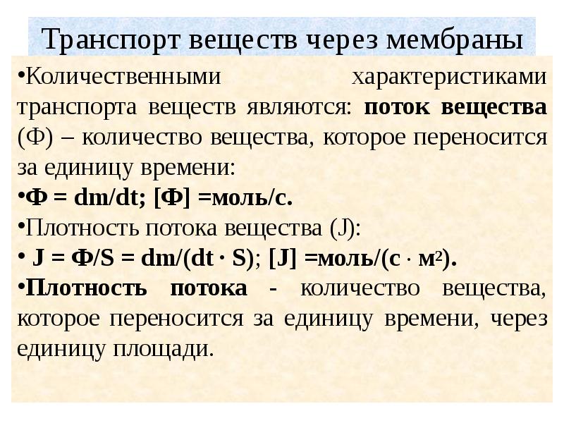 Транспорт веществ через биологические мембраны