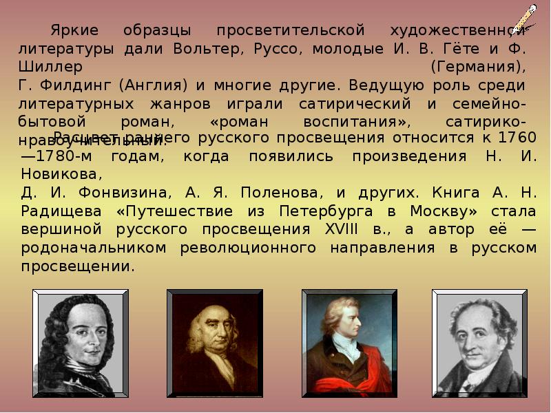 Предки писателей. Гете Руссо. Романы Ричардсона и Руссо. Просветительская литература Вольтер. Шиллер,. Руссо..