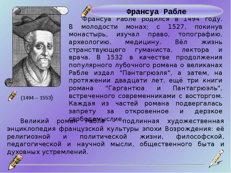 Рабле. Сообщение о Франсуа Рабле. Франсуа Рабле доклад. Франсуа Рабле краткая биография. Франсуа Рабле портрет.