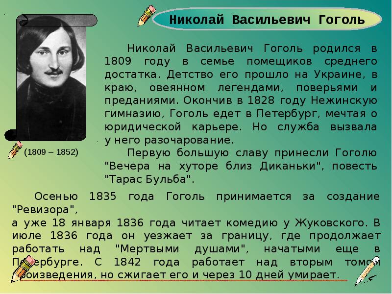 Какое произведение принесло гоголю первую известность. Гоголь родился в Украине. Гоголь родился мертвым. Где родился Гоголь и где прошло его детство.