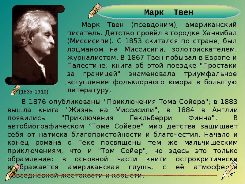 Имя марка твена. Марк Твен псевдоним. Марк Твен американский писатель. Марк Твен псевдоним происхождение. Значение псевдонима Марк Твен.