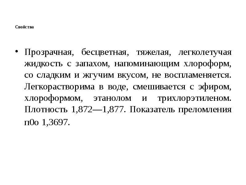 Плотность хлороформа. Хлороформ к какому классу относится. Хлороформ характеристика. Свойства хлороформа.