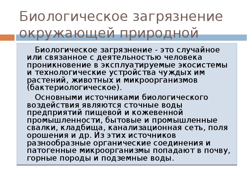 Биологическое загрязнение виды. Биологическое загрязнение биосферы. Биологическое загрязнение среды. Биологическое загрязнение воздуха. Биологическое загрязнение человека.