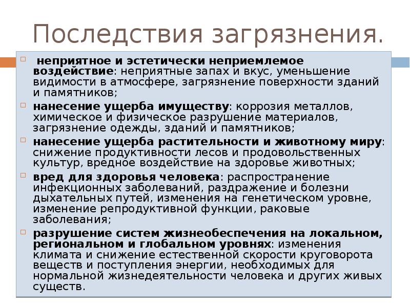 Суть загрязнения биосферы. Последствия загрязнения биосферы. Основные причины загрязнения биосферы. Последствия химического загрязнения биосферы. Загрязнение биосферы презентация.