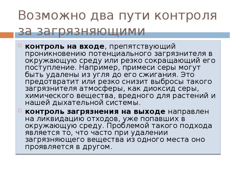 Путь контроля. Контроль загрязнения на входе. Как можно контролировать загрязнение.