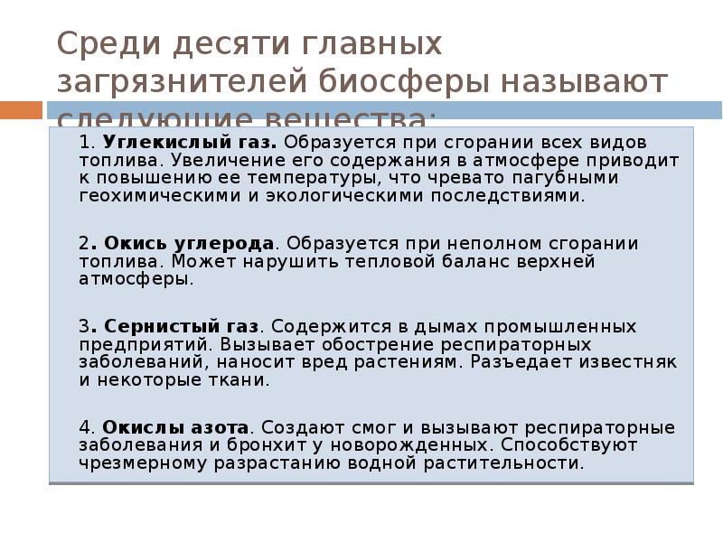 Среди основных. Экологическая характеристика десяти главных загрязнителей биосферы. Десять основных загрязнителей биосферы по классификации ЮНЕСКО. Перечислите десять главных загрязнителей биосферы.. 10 Основных загрязнителей биосферы.