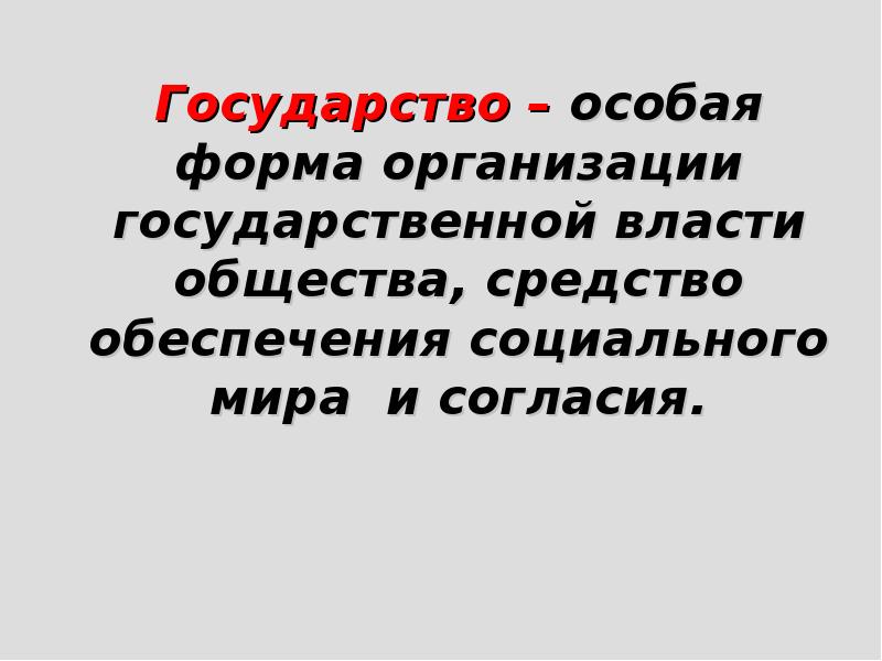 Согласие государства. Государство это особая форма. Государство это особая форма организации власти. Особые черты государства. Государство это особая черте.