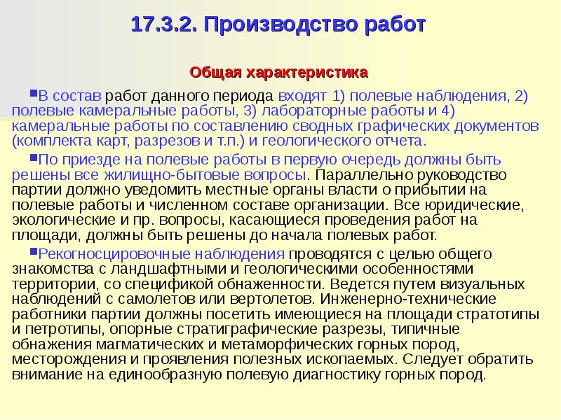 Период вошедший. Полевые и камеральные работы. Организация полевой работы.