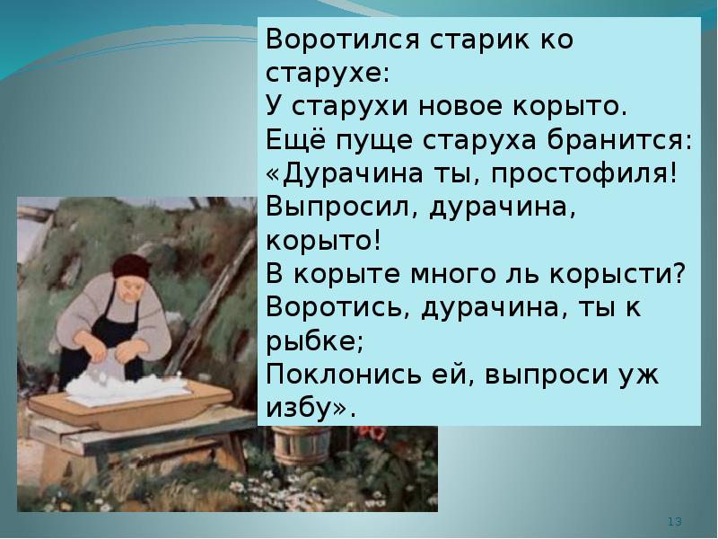 Рассказ на тему у разбитого корыта придумать. Выпросил, ………………………..… , корыто!. Дурачина ты простофиля. Выпросил дурачина корыто. Воротился старик ко старухе у старухи новое корыто.