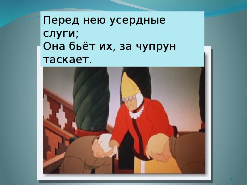 Чупрун что это в сказке пушкина