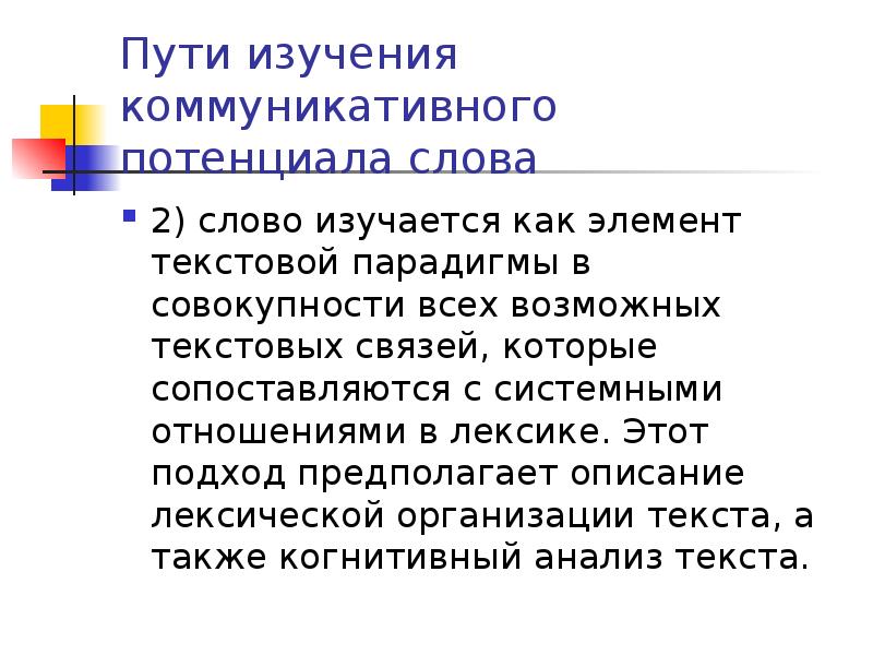 Коммуникативные исследования. Потенциальные слова. Парадигма в лексике. Текстовые парадигмы. Потенциальные слова примеры.