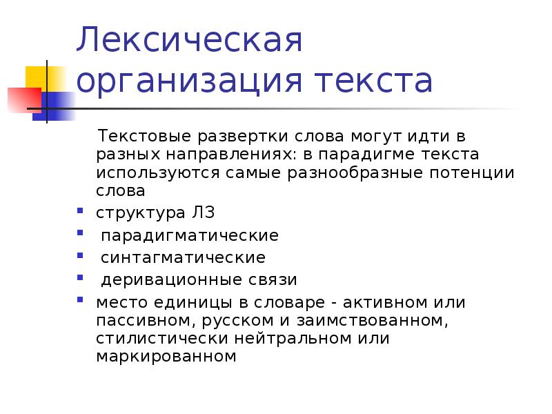 Организация текста как процесс. Типы лексических парадигм. Лексическая структура текста. Лексичексические парадигмы. Понятие лексической парадигмы.