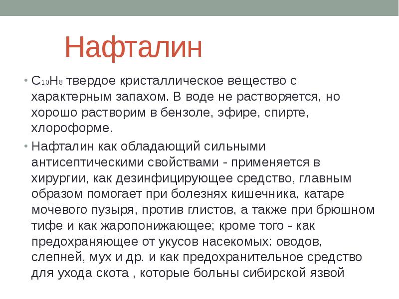 Чем пахнет нафталин. Нафталин где используется. Нафталин физические свойства. Нафталин это твердое вещество. Нафталин для чего используется в медицине.