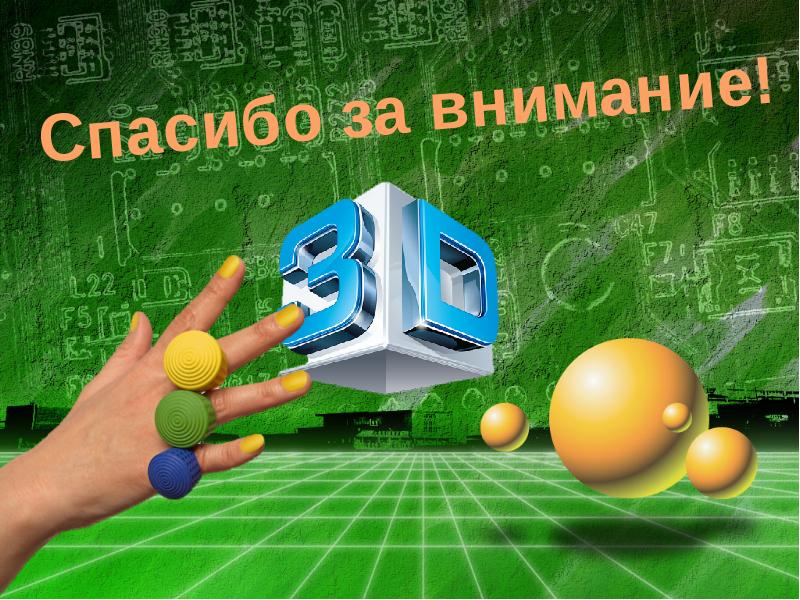 3d моделирование картинки для презентации