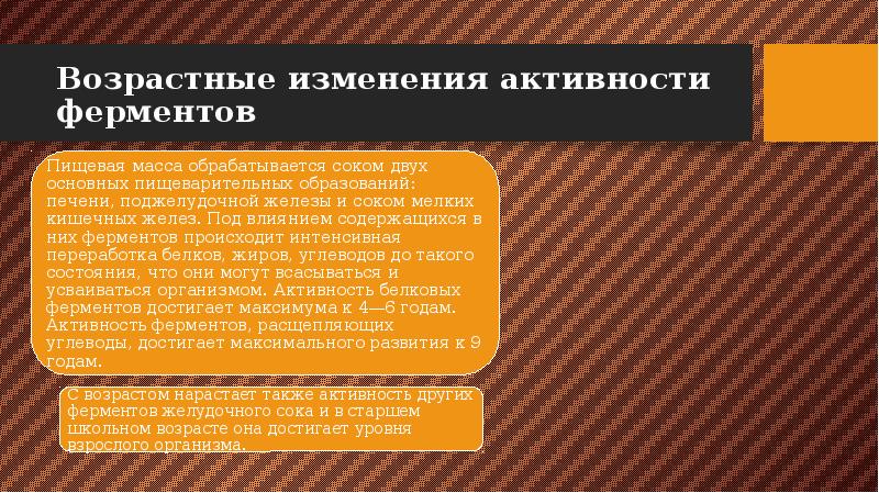 Изменения активности. Характеристика пищеварения младших школьников. Возрастные изменения кожи гепатобилиарной системы. Смена активности. В каком возрасте активность белковых ферментов достигает максимума?.