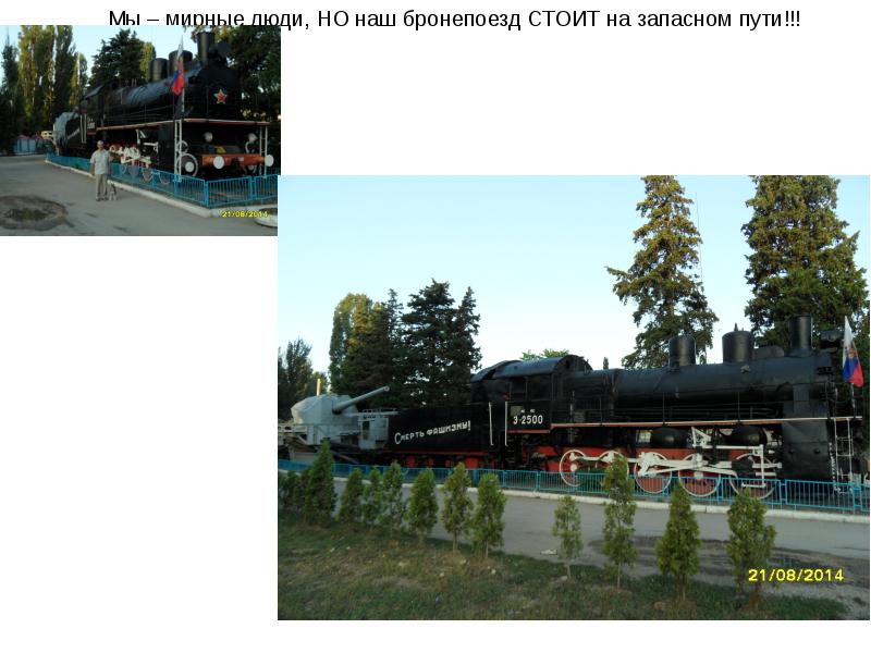 мы мирные люди но наш бронепоезд стоит. мы мирные люди но наш бронепоезд стоит. мы мирные люди но наш. мы мирные люди. бронепоезд саратов парк победы.