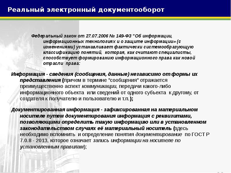 Фз об электронном документообороте. Электронный документооборот ФЗ. Документооборот закон. Документирование информации. Законы, регулирующие электронный кадровый документооборот.