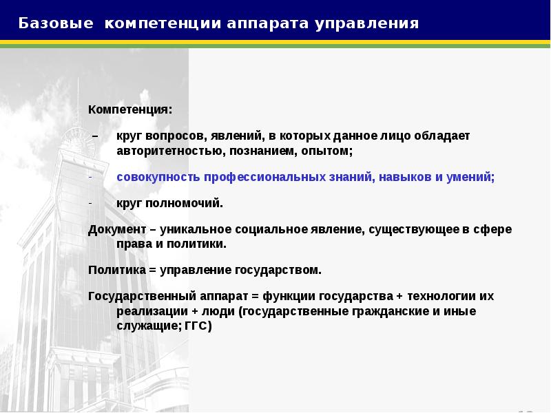 Компетенция круг вопросов. Совершенствование государственного аппарата. Административному аппарату управления счет.