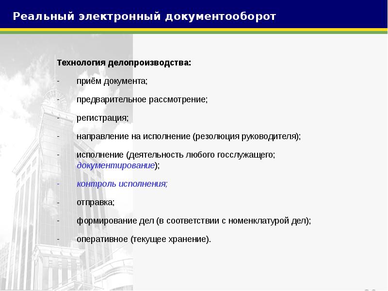 Технологический электронный документооборот. Технологии делопроизводства. Электронные технологии в делопроизводстве. Современные технологии организации делопроизводства. Информационные технологии в делопроизводстве.