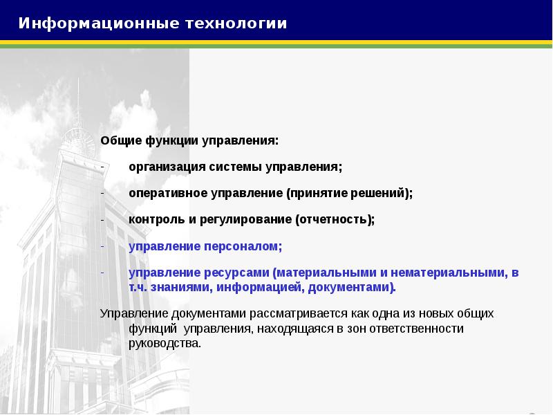 Оперативное управление информационных систем