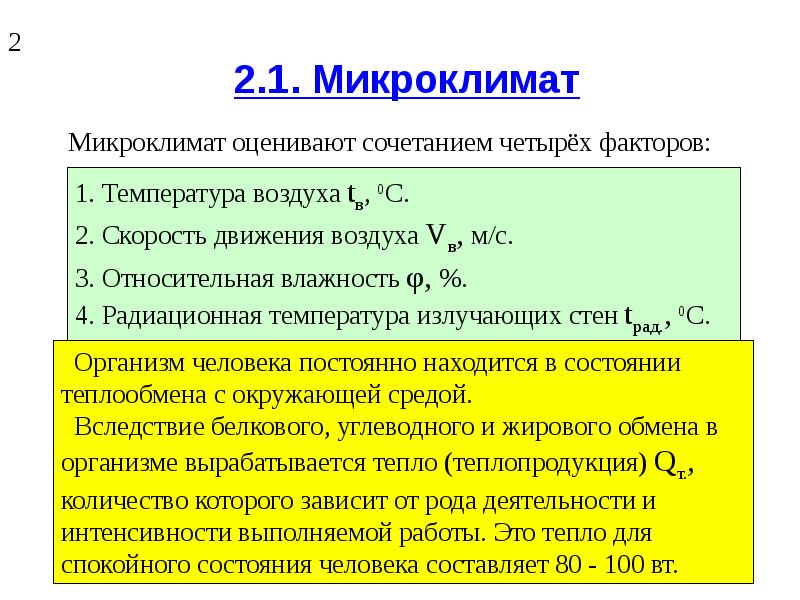 Микроклимат является. Нормирование микроклимата БЖД. Микроклимат параметры микроклимата БЖД. Параметры микроклимата БЖД. Микроклимат помещения БЖД.