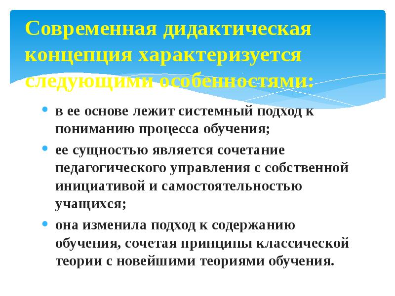 Идея лежащая в основе. Особенности дидактической концепции. Современные дидактические концепции.