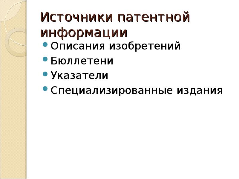 Презентация на тему патентная информация