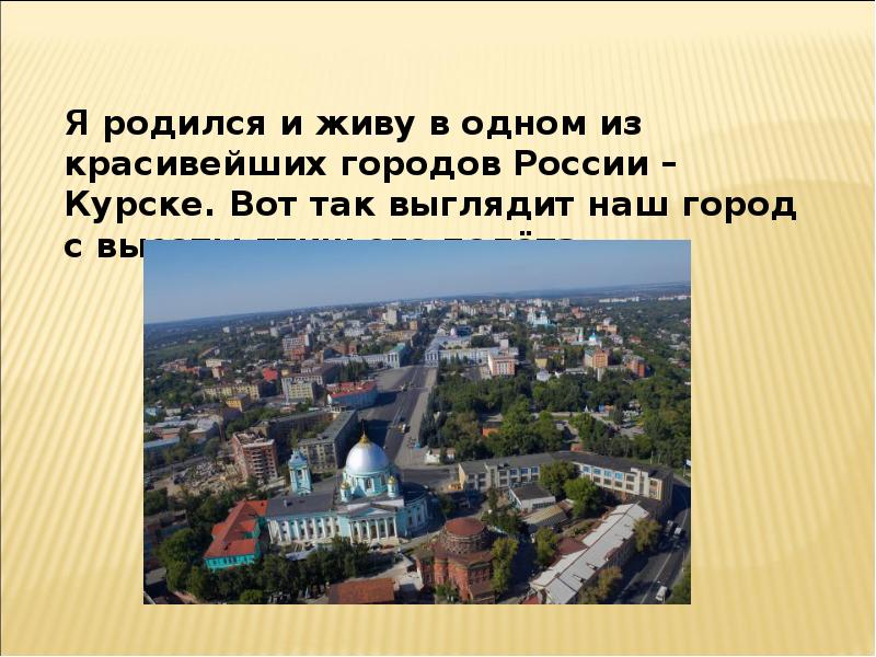 Проект мой курск