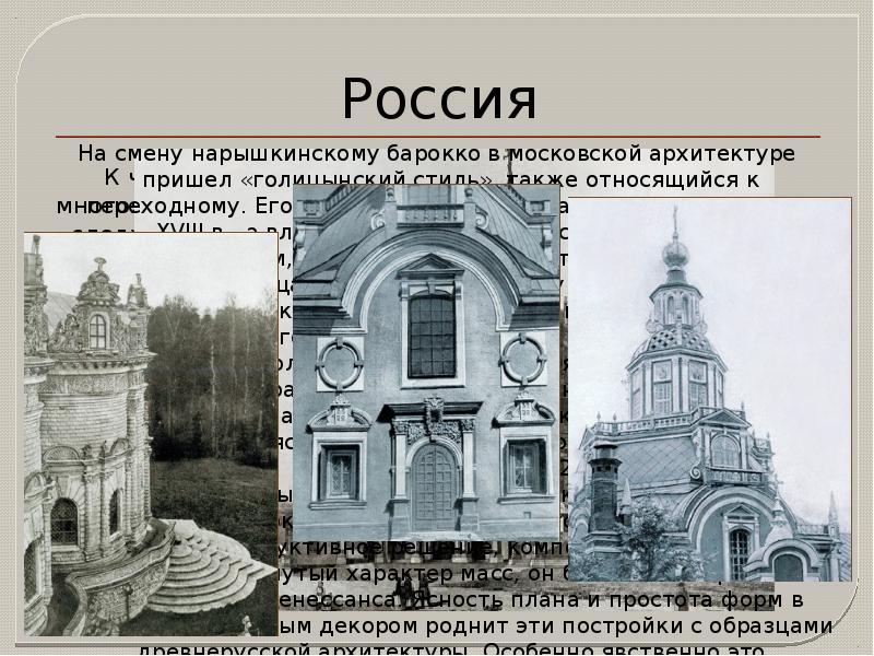 1 пример архитектуры. Нарышкинское Барокко в Москве архитектура. Стили в архитектуре с примерами. Архитектурный стиль Московское (нарышкинское) Барокко основные черты. Строгановское Барокко в архитектуре примеры.