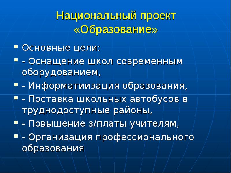 Основные национальные проекты