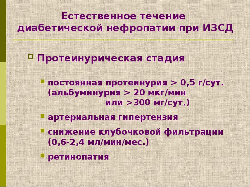 Диабетическая нефропатия презентация