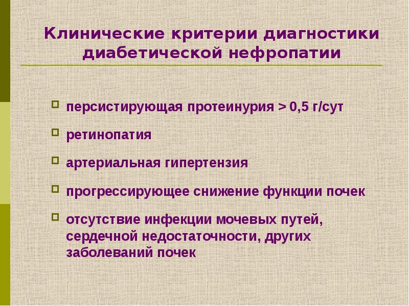 Диабетическая нефропатия презентация