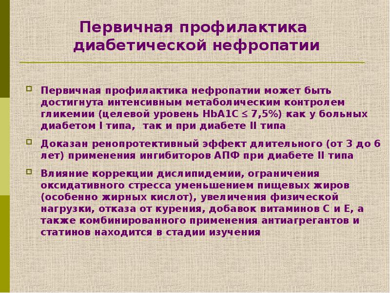 Диабетическая нефропатия. Диабетическая нефропатия клиника. Диабетическая нефропатия симптомы. Профилактика диабетической нефропатии. Диабетическая нефропатия презентация.