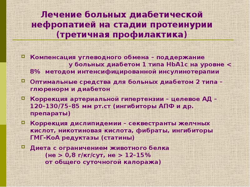 Диабетическая нефропатия презентация