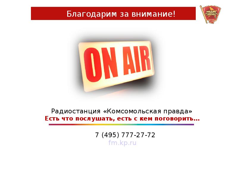 Радио комсомольская правда частота в москве