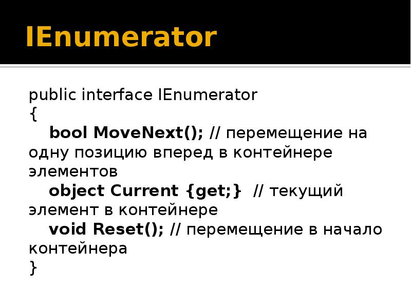 «Интерфейсы c#» презентация. IENUMERATOR. Рубикон Интерфейс. IENUMERATOR hiracy. Current object