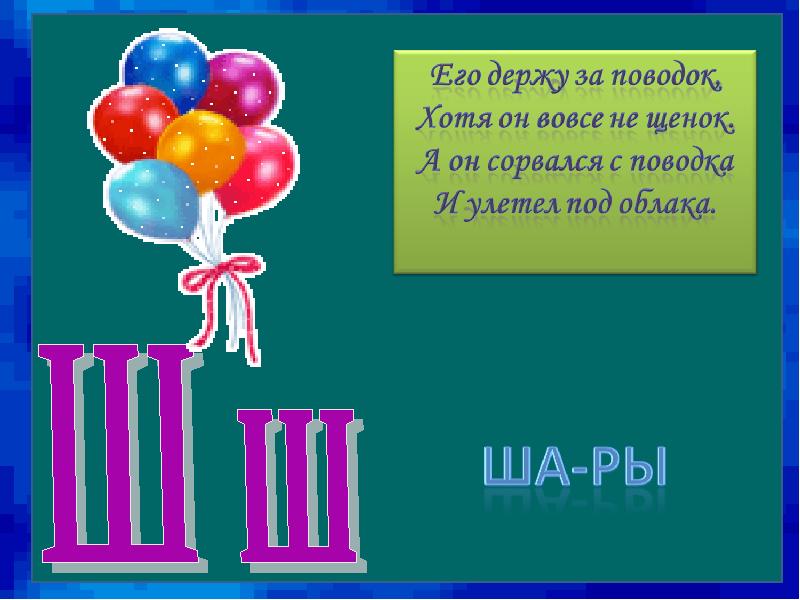 Шура сено. Стих про букву ш. Буква ш как змея. Буква ш змея шипит. Ш Ш шипит змея букву ш знаю я.