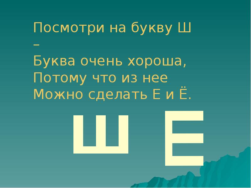 Шура сено. Буква ш змея. Буква ш змея шипит. Ш Ш шипит змея букву ш знаю я. Буква ш змея и шимпанзе.