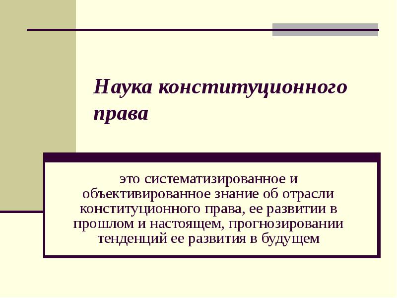 Конституционное право как наука. Наука конституционного права. Понятие науки конституционного права. Предпосылки выделения отрасли конституционного права:. Этапы развития науки конституционного права.