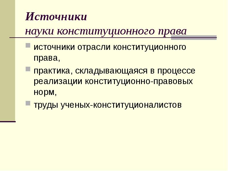 Методы конституционной науки