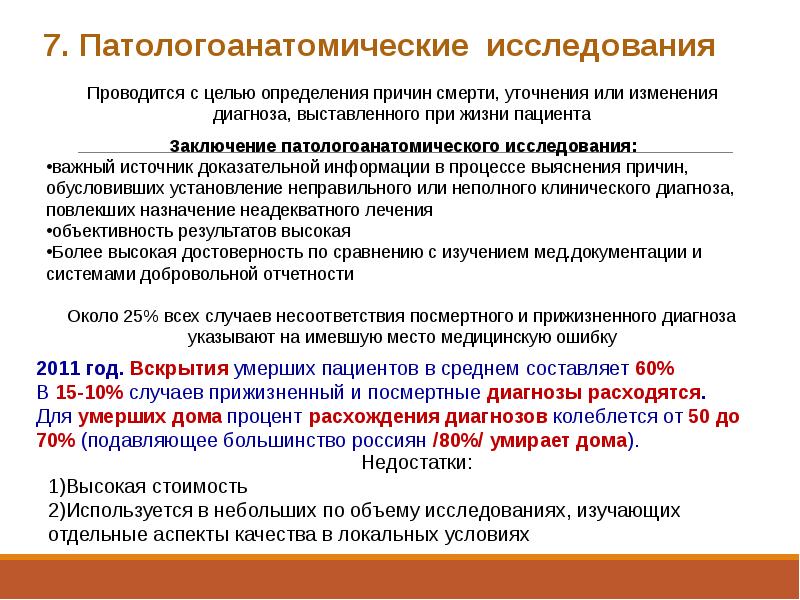 Вред причиненный пациенту. Этапы патологоанатомического исследования.