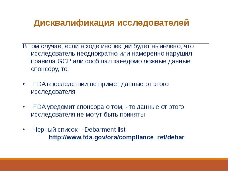 Срок дисквалификации. Выявлять. Не однократно или неоднократно. Дисквалификации психолога. 12 Золотых правил GCP для исследователей.