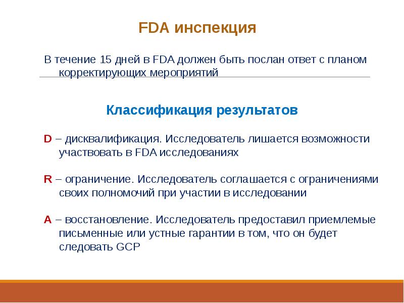 Ограничения исследования. Инспекции FDA В России. Исследованиям р. Дрейкуса. Фармаконадзор классифицирует риски нанесения ущерба пациенту. FDA это в медицине группа.