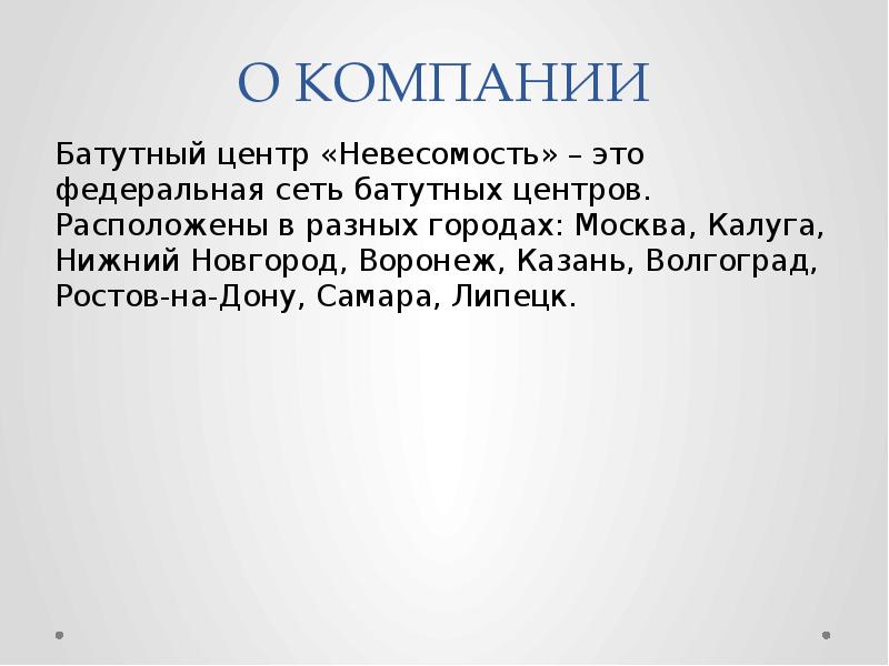 О КОМПАНИИ
Батутный центр «Невесомость» – это федеральная сеть батутных центров. О КОМПАНИИ
Батутный центр «Невесомость» – это федеральная сеть батутных центров.