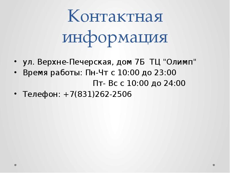 Контактная информация
ул. Верхне-Печерская, дом 7Б ТЦ "Олимп"
Время работы: Пн-Чт Контактная информация
ул. Верхне-Печерская, дом 7Б ТЦ "Олимп"
Время работы: Пн-Чт