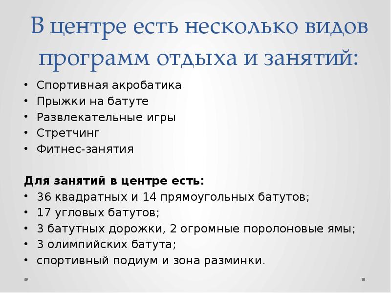 В центре есть несколько видов программ отдыха и занятий:
Спортивная акробатика
В центре есть несколько видов программ отдыха и занятий:
Спортивная акробатика
