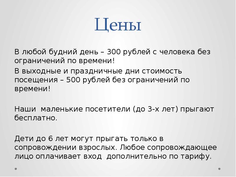 Цены
В любой будний день – 300 рублей с человека без Цены
В любой будний день – 300 рублей с человека без