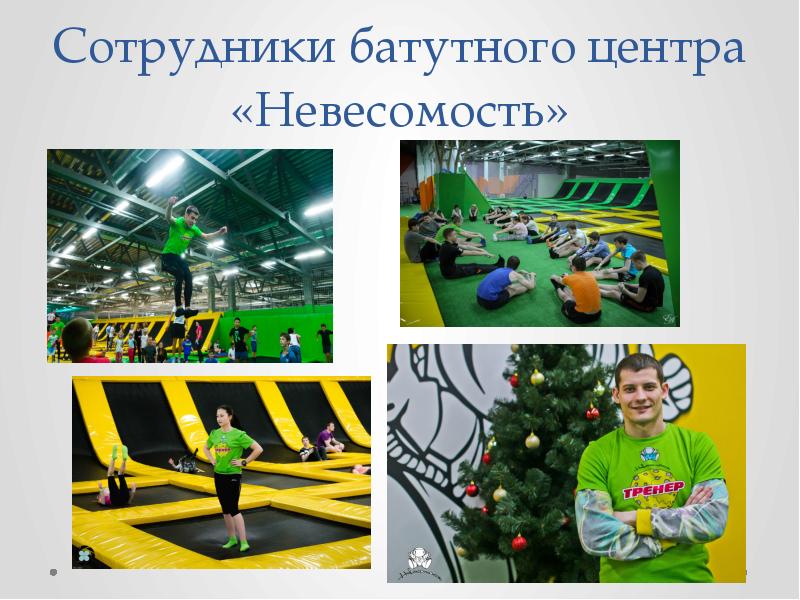 Сотрудники батутного центра «Невесомость» Сотрудники батутного центра «Невесомость»