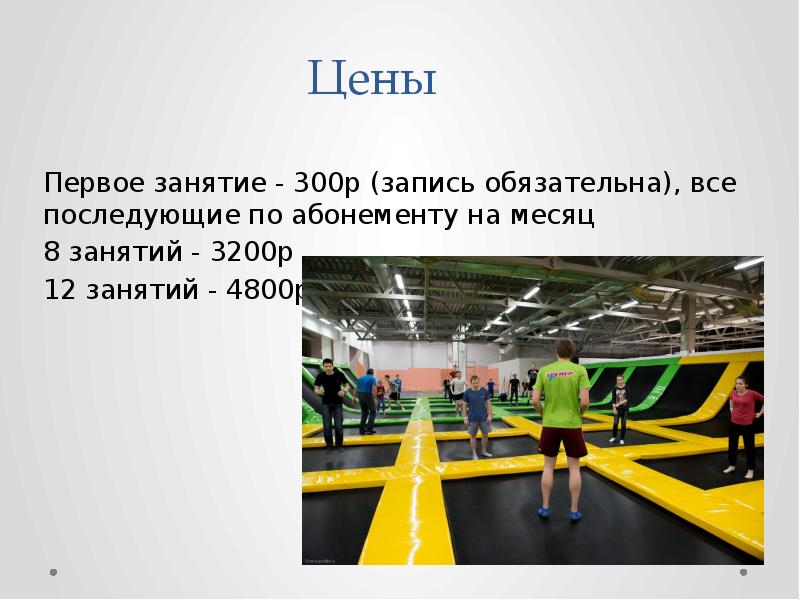Первое занятие - 300р (запись обязательна), все последующие по абонементу на Первое занятие - 300р (запись обязательна), все последующие по абонементу на