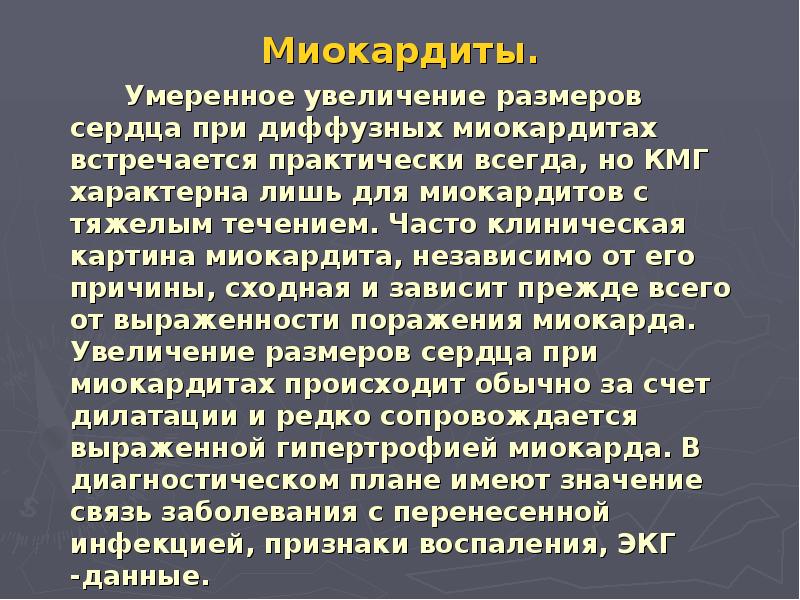 Незначительное повышение. Миокардит клиническая картина. Для миокардита характерны:. Для диффузного миокардита характерно. Для миокардита характерным является.